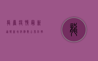 龙岩疫情最新通报，新增病例数、防控措施及专家建议