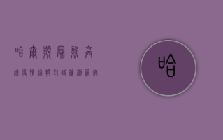 哈尔滨最新高速疫情通报，封路、检测、管控全解析