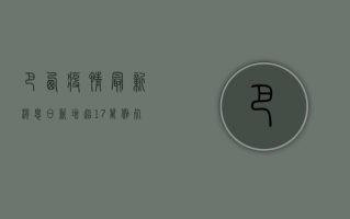 巴西疫情最新消息，日新增超1.7万例，死亡病例逼近10万大关
