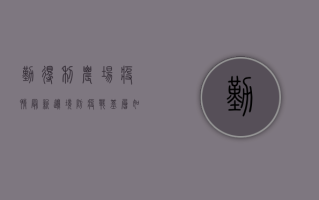 勤得利农场疫情最新，边境防疫战，基层如何筑牢防线？