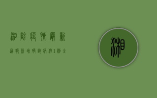 湘阴疫情最新通报，新增确诊病例1例，全县交通管制！