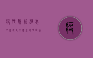 疫情最新消息中国地区，全国新增确诊病例12例，本土病例0例