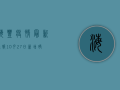 海丰疫情最新通报，10月27日新增确诊病例12例，无症状感染者28例