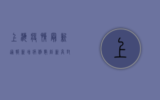 上海疫情最新通报，新增病例数下降，防控形势持续向好！