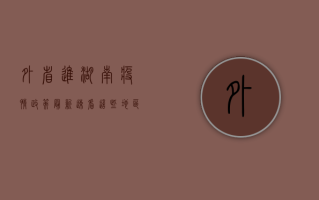 外省进湖南疫情政策最新，速看！这些地区来湘需报备！
