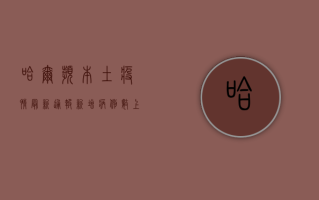 哈尔滨本土疫情最新通报，新增病例数上升，防控形势依然严峻