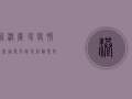 港澳广场疫情最新通报，风险等级调整，防控措施升级！