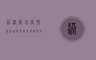 港澳广场疫情最新通报，风险等级调整，防控措施升级！