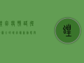 蝗灾疫情路径地图，全球蝗灾最新动态与应对策略