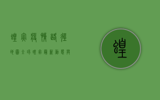 蝗灾疫情路径地图，全球蝗灾最新动态与应对策略