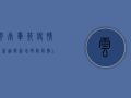 云南毕节疫情最新通报，新增确诊病例1例，防控形势依然严峻！