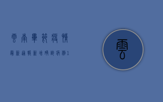 云南毕节疫情最新通报，新增确诊病例1例，防控形势依然严峻！