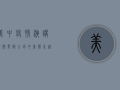 美中疫情演讲视频震撼全球，中美关系迎来新变局！