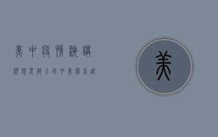 美中疫情演讲视频震撼全球，中美关系迎来新变局！