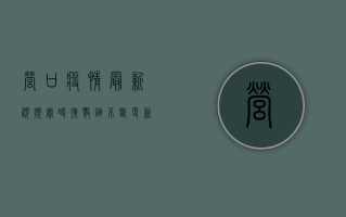 营口疫情最新视频实时，扩散链不断更新，防控形势依然严峻！