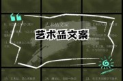 艺术已成文案怎么写_艺术文案写作技巧