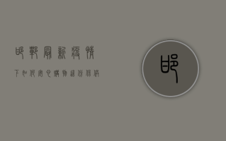 邯郸最新疫情下如何安心购物？这份保供指南请收好！