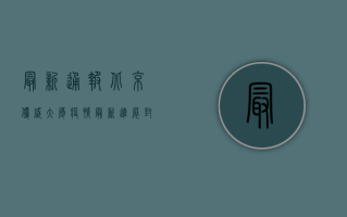 最新通报！北京优盛大厦疫情最新进展，封控措施全解析