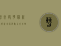曹州疫情最新通报，新增病例数上升，防控形势严峻，专家紧急呼吁全民配合！