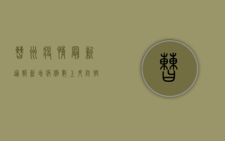 曹州疫情最新通报，新增病例数上升，防控形势严峻，专家紧急呼吁全民配合！