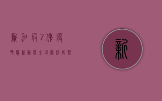 新加坡7例疫情最新动态，全球关注，局势升级！