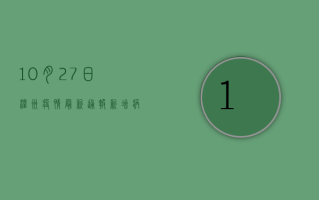 10月27日温州疫情最新通报，新增病例数公布，防控措施升级！