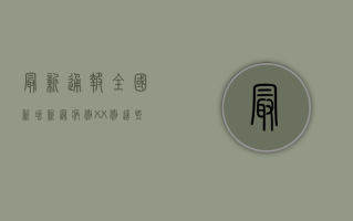 最新通报！全国新增新冠病例XX例，这些地区风险等级调整，速看！