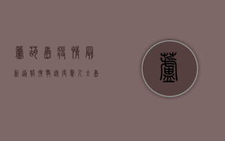 芦葫岛疫情最新通报！扩散速度惊人，全岛进入紧急状态！