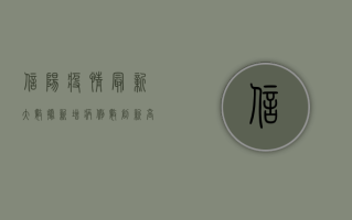 信阳疫情最新大数据，新增病例数创新高，防控形势依然严峻