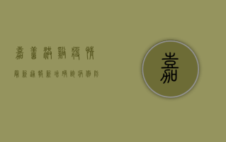 嘉善洪溪疫情最新通报，新增确诊病例，防控措施全面升级