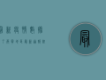 最新疫情数据来了！两宁地区最新通报，附防控指南