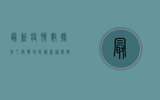 最新疫情数据来了！两宁地区最新通报，附防控指南