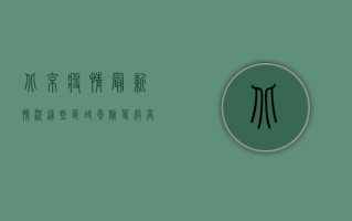 北京疫情最新情况，这些区域风险等级高，防控形势依然严峻！