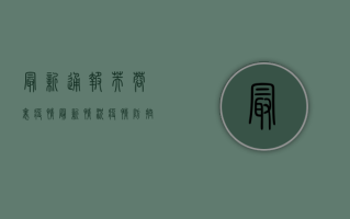 最新通报！芙蓉里疫情最新情况，疫情防控措施全解析！