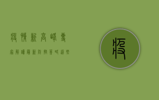 疫情新高峰？专家解读最新防控策略，这些信息你必须知道！
