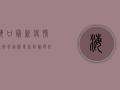 海口最新疫情确诊轨迹图，专家解读与防控建议