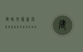建瓯市最新疫情情况，动态更新与防控措施解析