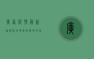 广西疫情最新通报！新增确诊病例破百，专家紧急预警，全网关注