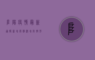 阜阳疫情最新通报！新增病例激增，防控形势严峻，专家解读来了！