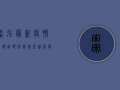 枣强最新疫情源头追踪，病毒溯源进展与防控措施全解析