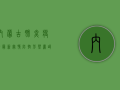 内蒙古肺炎疫情最新实情，防控形势严峻，全民需提高警惕！