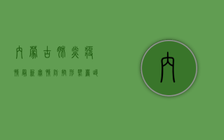 内蒙古肺炎疫情最新实情，防控形势严峻，全民需提高警惕！