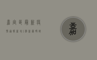 嘉定区最新疫情通报，新增1例新冠确诊病例，划定高风险区域
