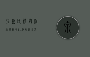 泉州疫情最新通报，新增11例，轨迹公布！专家解读来了