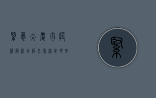 紧急！大庆市疫情最新分级公布，你必须知道的防控要点！