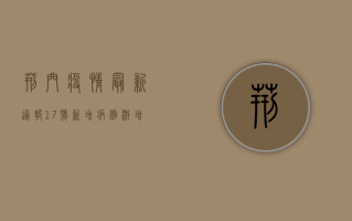 荆门疫情最新通报17号，新增病例激增，防控形势如何？