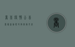 商丘疫情公告栏最新动态，封控措施升级，核酸检测全面展开！