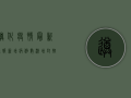 遵化疫情最新通报，新增病例数激增，封控区域扩大，速看！