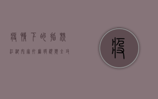 疫情下的指尖江湖，宅家打麻将视频全攻略，欢乐不停歇！