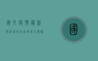 国内疫情最新情况，这些城市确诊人数最多，高风险地区需警惕！